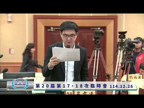 1141226彰化縣議會第20屆第17、18次臨時會