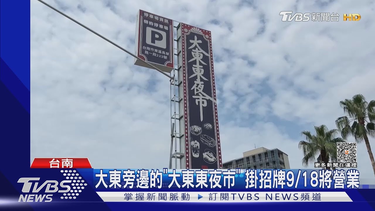 尚未取得許可！「大東東夜市」掛招牌　經營團隊：罰單我們處理
