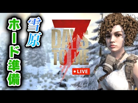 【7 Days to die V2.0】初心者・初見さん歓迎！49日目のホード準備しつつ新世界と雑談楽しむセブンデイズ！