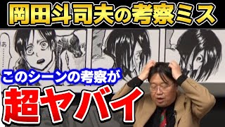 【進撃の巨人】鳥肌注意!岡田斗司夫が考察ミスするも内容が凄すぎて感動!【岡田斗司夫ゼミ/諌山創/岡田斗司夫切り抜き】