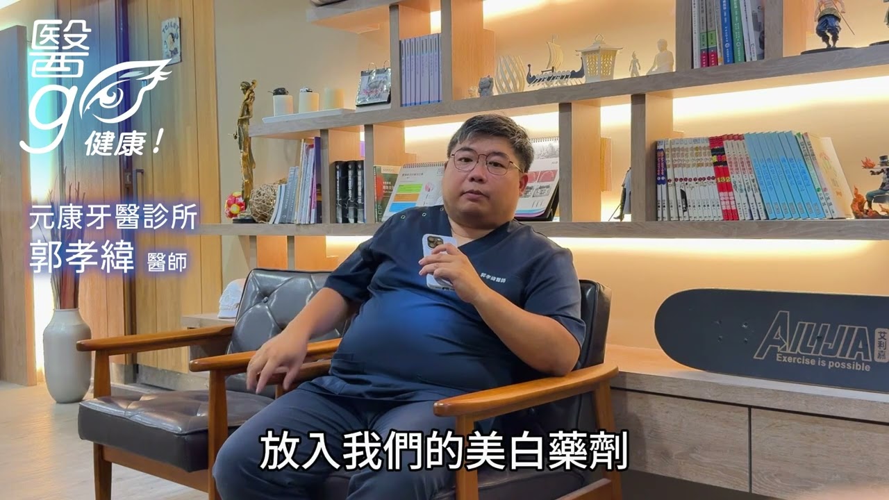 元康牙醫診所_郭孝緯醫師-根管治療變黑的牙齒可以美白嗎? - AI健康醫療影片