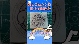【消しゴムハンコ】ハンコ彫り作業_ポケふた栃木県宇都宮市３【作業】