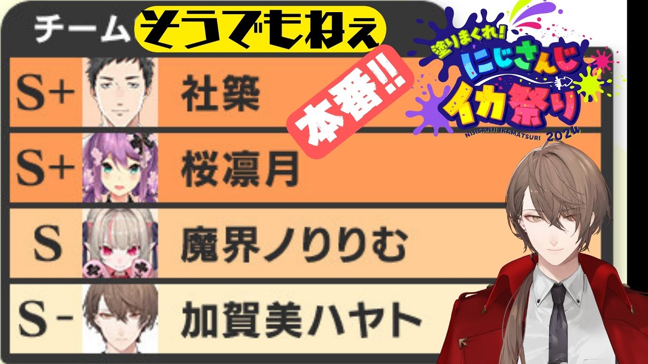 【#にじイカ祭り2024】DAY2! チーム「そうでもねぇ」出陣!!【にじさんじ/加賀美ハヤト】