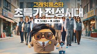 이마트, 할인이 살아↗ 있네~ 9월 고래잇페스타 😎초특가 전성시대😎 (9/3-9/6)