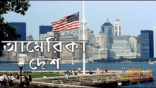 আমেরিকা সম্পর্কে  অজানা কিছু তথ্য ।। Amazing Facts About America Bengali ।। History of America