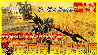 【モンハンワイルズ】アーティア武器より強い！麻痺操虫棍刺花棍ストルペルマを採用した操虫棍装備の紹介！【ラバラ・バリナ最強！】