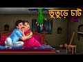 ভুতুড়ে চাট | Bhuture Golpo | Rupkothar Golpo | Shakchunni Bangla | Bangla Horror Stories | Bengali