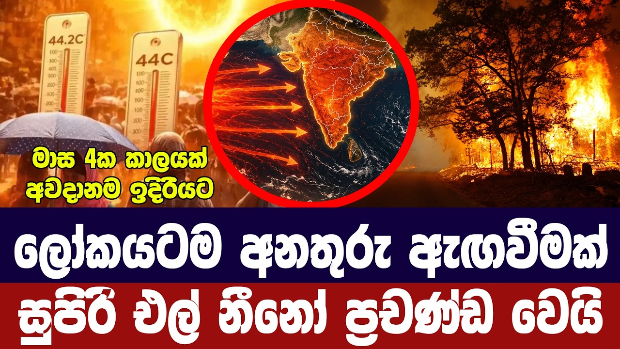 ලෝකයටම මාස 4ක් අවදානම්/සුපරි එල් නීනෝ ප්‍රචණ්ඩ වෙයි