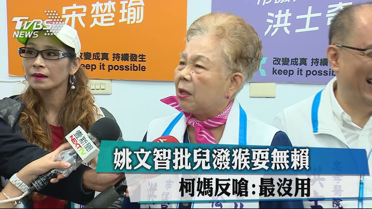 姚文智批兒潑猴耍無賴　柯媽反嗆：最沒用