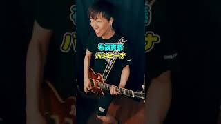 【弾いてみた】布袋寅泰 / HOTEI - バンビーナ　 #shorts