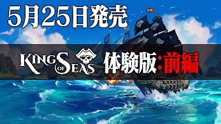 帆船を操作して海の王になる最新オープンワールドゲーム【King of Seas 体験版：前編】