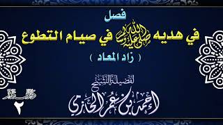 صورة فصل في هديه صلى الله عليه وسلم في صيام التطوع ـ زاد المعاد ـ 2