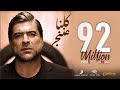 Wael Kfoury - Kelna Mnenjar 2021 | وائل كفوري - كلنا مننجر Wael Kfoury - Kelna Mnenjar 2021 | وائل كفوري - كلنا مننجر