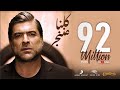 Wael Kfoury - Kelna Mnenjar 2021 | وائل كفوري - كلنا مننجر