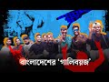 গলির র‍্যাপের আগুন যখন দেশজুড়ে | Bangla Rap Song