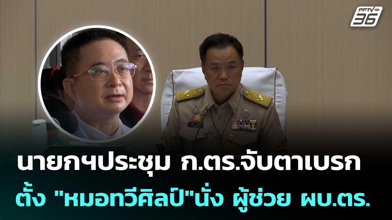 นายกฯประชุม ก.ตร.จับตาเบรกตั้ง "หมอทวีศิลป์"นั่ง ผู?