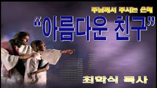 아름다운 친구 / 삼상20:35-42