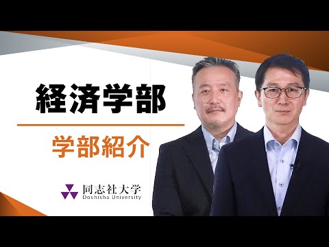 哲学科 経済学部　学部紹介｜同志社大学