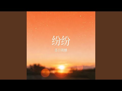 纷纷 (R&B版)