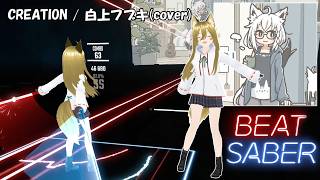 【BeatSaber】CREATION - 白上フブキ(cover)
