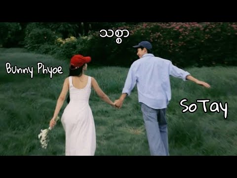 သစ္စာ - ဘန်နီဖြိုး , ဆိုတေး ! Bunny Phyoe , So Tay