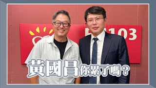 [討論] 國昌老師上偉忠哥節目