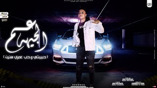 كلمات اغنية حبيبي وحب عمري سنين بوده محمد