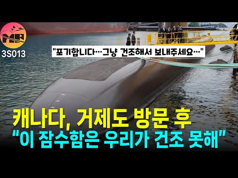 캐나다, 한국 독일 잠수함 모두 성능 만족 그러나 독일은 너무 늦다.