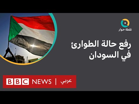 السودان رفع حالة الطوارئ بداية انفراج أم مناورة سياسية؟ نقطة حوار