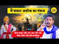 मैं अशोक का वंशज चंद्रशेखर आजाद सम्रा�