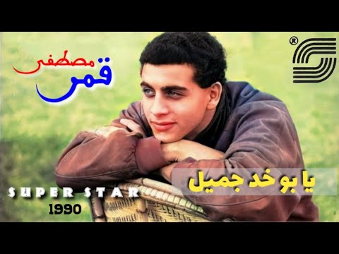 يا بو خد جميل - مصطفى قمر | Yabou Khad Gameel - Mustafa Amar