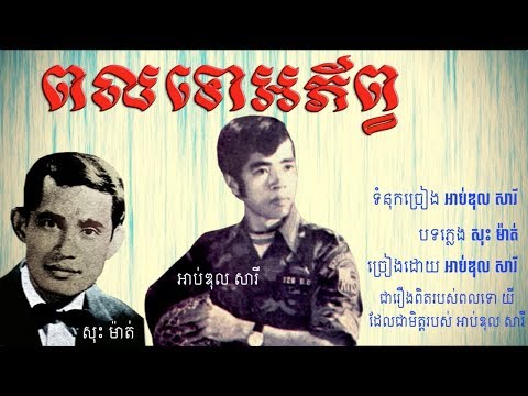ពលទោអភ័ព្វ - អាប់ឌុល សារី / Pul Tul Aphob - Abdul Sary