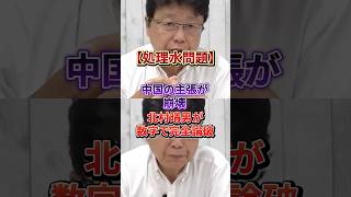 【ダブスタ】中国の原発は日本の○倍放出…処理水批判の矛盾を北村晴男が暴露#日本保守党
