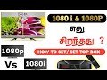 1080i Vs 1080P|எது சிறந்தது | Which one is Best| how to set set top Box| Tamil