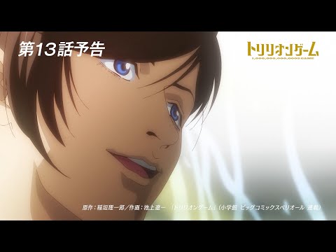トリリオンゲーム Video22