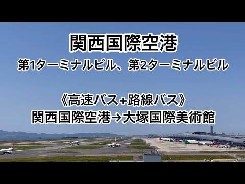 《高速バス+路線バスでお越しの方》関西国際空港 第2ターミナルビル､第1ターミナルビル→大塚国際美術館