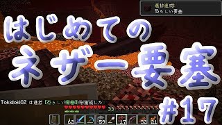 はじめてのネザー要塞【マイクラ実況】#17