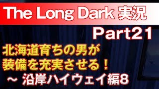 【TheLongDark:HARD 実況 part21】北海道育ちの男が装備を充実させる！ ～ 沿岸ハイウェイ編8
