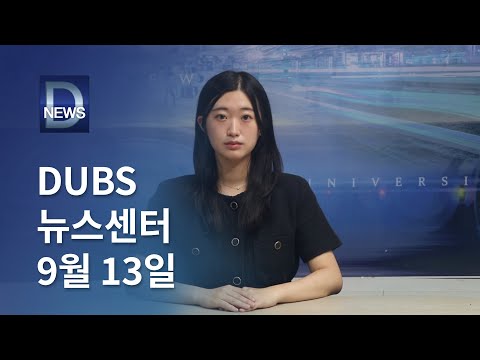 2024년 9월 13일 DUBS 뉴스센터