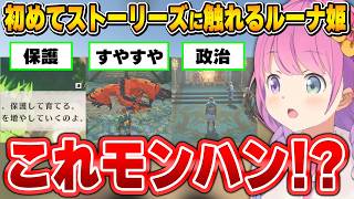 いつも遊んでいるモンハンとは違う世界観に衝撃を受けるルーナ姫【モンハンストーリーズ/姫森ルーナ/ホロライブ切り抜き】