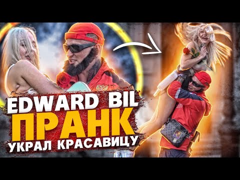 EDWARD BIL / МАГА УКРАЛ КРАСАВИЦУ - ПРАНК / ТАЧКА для ГОРДЕЯ