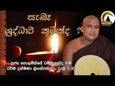 2022/02/24 Kolobisse Dhammananda Thero - 9.30PM BANA ධර්ම දක්ෂිණා