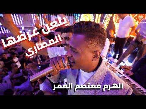 يلعن عرضها المصاري ترند جديد 2024 الهرم معتصم العمر مهرجان آل القرعان الأشقر برودكشن 4k
