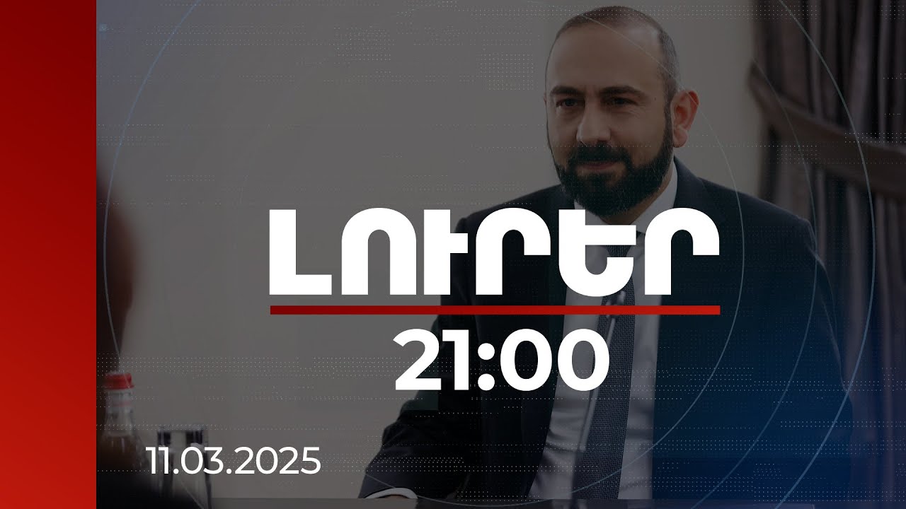 Լուրեր 21:00 |ՀՀ-ն և Ադրբեջանը շատ մոտ են խաղաղության համաձայնագրի նախագծի վերջնականացմանը.Միրզոյան