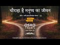 OSHO चौराहा है मनुष्य का जीवन Chauraha Hai Manushya Ka Jeeva