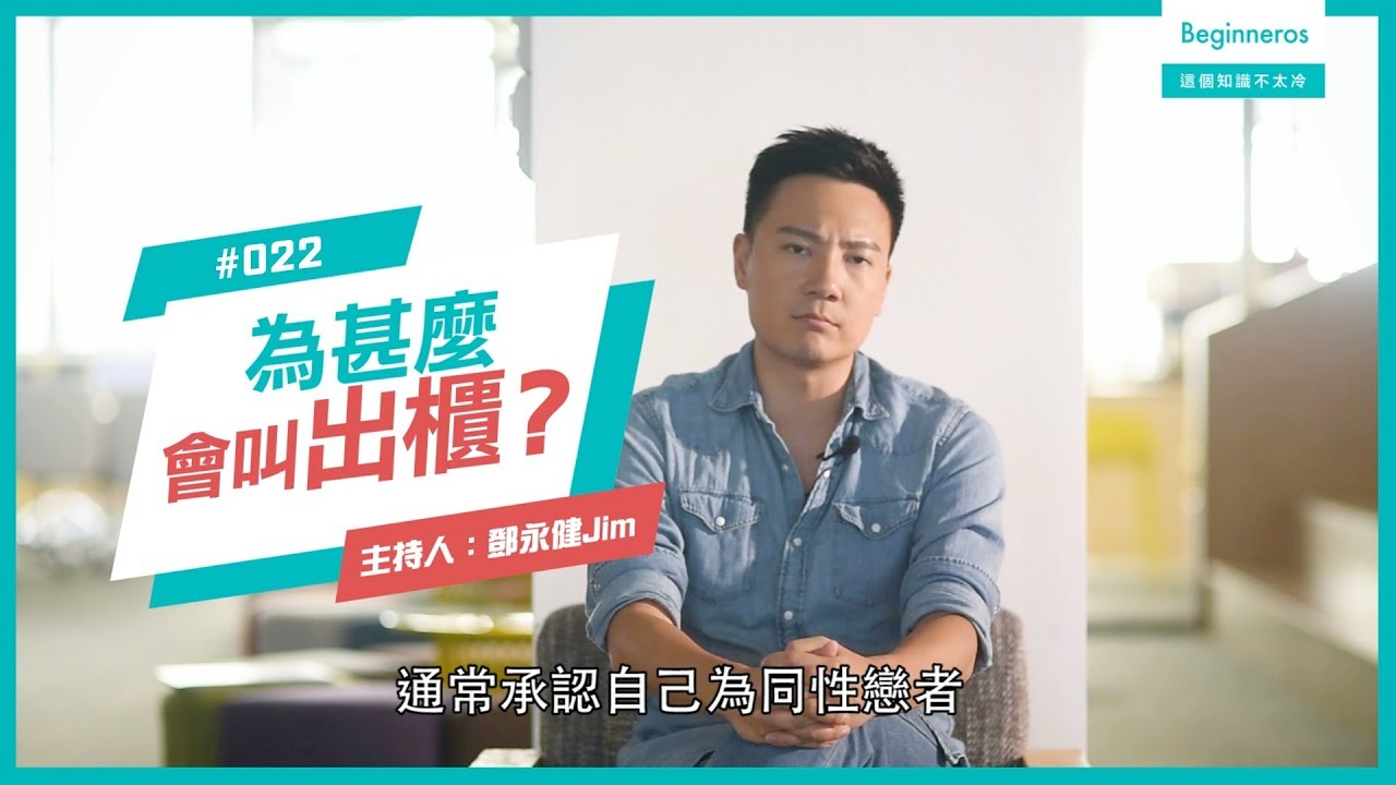  生活知識：為甚麼會叫出櫃？︱Beginneros