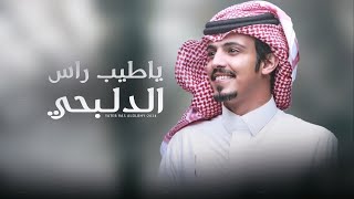 كلمات اغنية يا طيب راس الدلبحي ماجد خضير