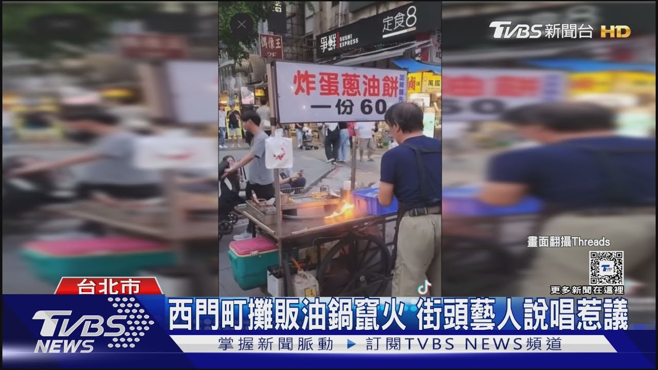 西門町攤販油鍋竄火 街頭藝人說唱惹議