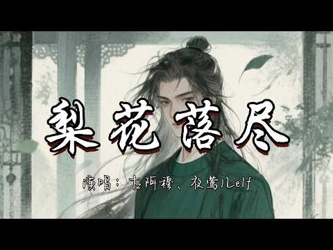 古阿穆、夜莺儿elf - 梨花落尽『人间繁华总多笑语 可惜春风不知我意。』『动态歌词MV』