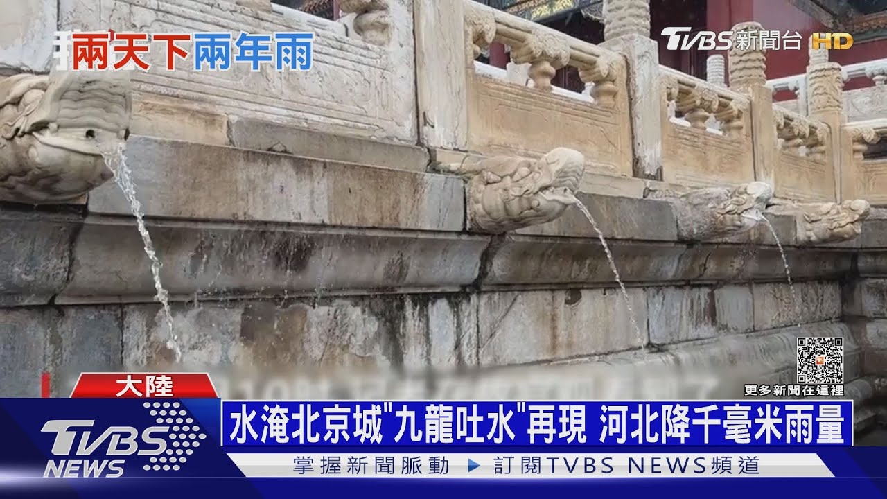 水淹北京城「九龍吐水」再現!河北降千毫米雨量